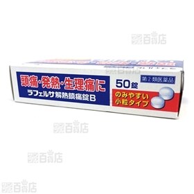 【指定第2類医薬品】ラフェルサ解熱鎮痛剤B