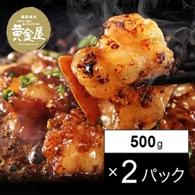 【計1kg】黄金屋 国産牛特撰マルチョウ 500g×2パック
