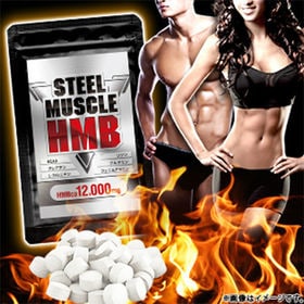 STEEL MUSCLE HMB12,000mgを税込・送料込でお試し｜サンプル百貨店 