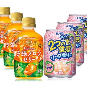 Ribbon夕張メロンゼリー／2つの食感ソーダゼリー ピーチ