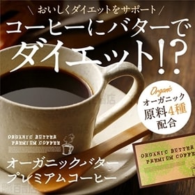 【2個セット】オーガニックバタープレミアムコーヒー