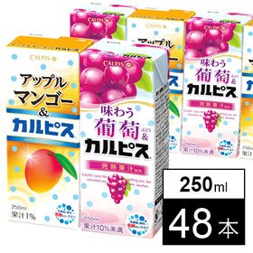 エルビー カルピスシリーズ 2種48本セット 味わう葡萄 カルピス アップルマンゴー カルピス を税込 送料込でお試し サンプル百貨店 株式会社セイノー商事