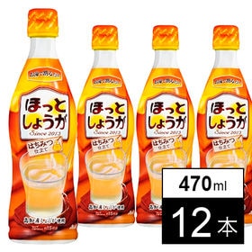 「ほっとしょうが」＜希釈用＞