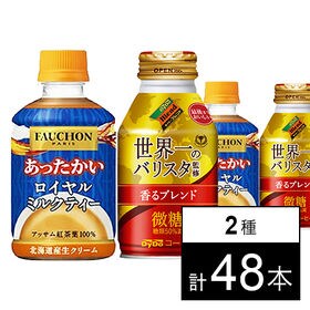 フォションあったかいロイヤルミルクティー／ダイドーブレンド 香るブレンド微糖 世界一のバリスタ監修