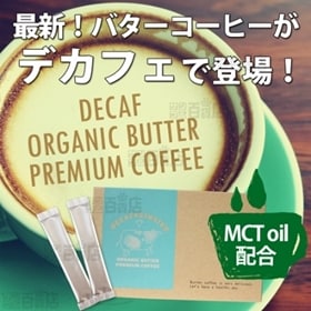 [30包×2個]デカフェオーガニックバタープレミアムコーヒー | あのバターコーヒーが美味しさそのままにデカフェになった！