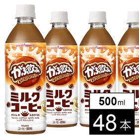 がぶ飲みミルクコーヒーPET500ml