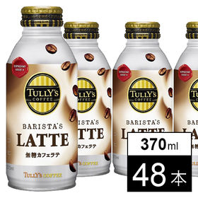 【48本】TULLY’S COFFEE(タリーズコーヒー) BARISTA’S LATTE(バリスタズラテ) 無糖カフェラテ ボトル缶370ml