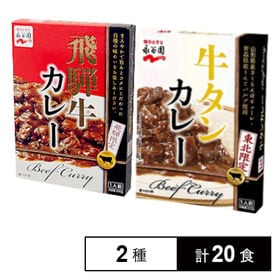 東北限定 牛タンカレー/飛騨限定 飛騨牛カレー