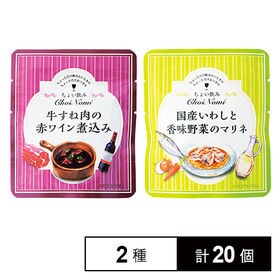 【I】ちょい飲みシリーズ2種(牛すね肉の赤ワイン煮込み／国産いわしと香味野菜のマリネ)