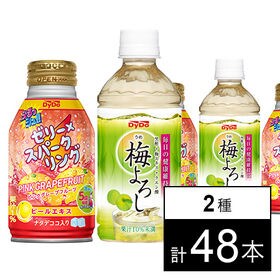 梅よろしPET350ml／ぷるっシュ!! ゼリー×スパークリング ピンクグレープフルーツボトル缶270g