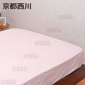 京都西川/ボックスシーツ (シングル/100×200×30c...