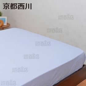 京都西川/ボックスシーツ (セミダブル/120×200×30...
