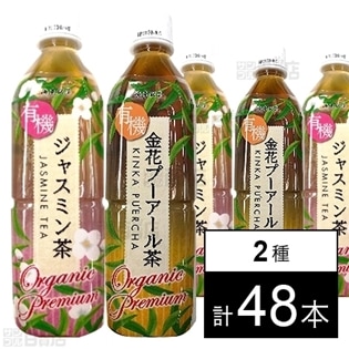 海東プレミアム 有機ジャスミン茶／有機金花プーアール茶