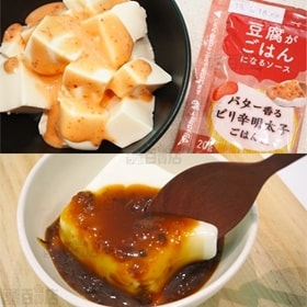 【40個】豆腐がごはんになるソース 4種セット