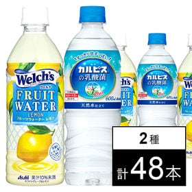 ウェルチ フルーツウォーターレモン PET500ml／おいしい水プラス 「カルピス」の乳酸菌PET600ml