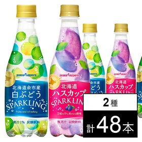 北海道余市産白ぶどうスパークリング410mlPET／北海道ハスカップスパークリングPET410ml