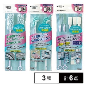 計6袋[3種×2袋]洗濯機すみっこクリーナー&洗濯機ここそこブラシ&洗濯機すきまクリーナー/LB-314・LB-315・LB-316