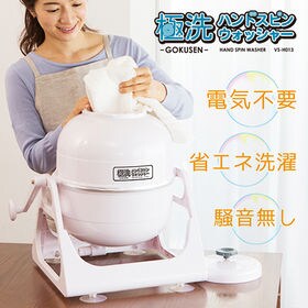 極洗(ごくせん) ハンドスピンウォッシャー (アイボリー)/VS-H013