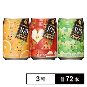 なっちゃんプレミアム100 (オレンジ／りんご／白ぶどう) 290g 缶