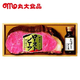 丸大食品 国産牛ローストビーフ(サーロイン)ギフトセット トリュフソース付(GM-60)
