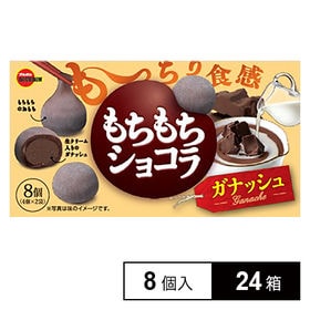 ブルボンもちもちショコラガナッシュチョコレート8個