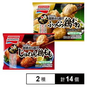 「味からっ」やわらか若鶏から揚げ＜じゅわん鶏もも＞(275g)/＜ふっくら鶏むね＞(300g) 各7個