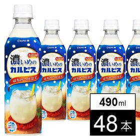 濃いめの「カルピス」PET490ml