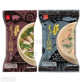 まるごと信州スープアソート6食 (2種×各3食)