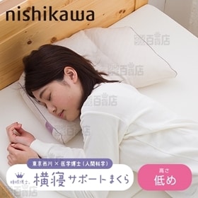 [横寝サポート枕(低め)]西川/西川×医学博士 睡眠博士シリ...