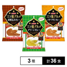 三ツ星グルメ 3種(グリーンカレー／深煮込みカレー／バターチキンカレー)