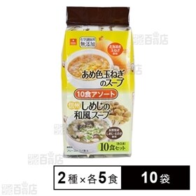 あめ色玉ねぎのスープ・信州しめじの和風スープアソート10食 