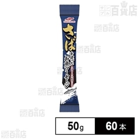 さばを使ったお魚ソーセージ50g