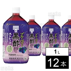 ミツカン ブルーベリー黒酢 ストレート 1l 12本を税込 送料込でお試し サンプル百貨店 株式会社mizkan