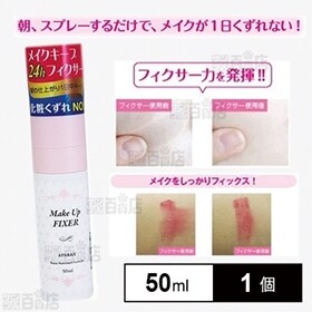 アパルケ メイクアップ フィクサー