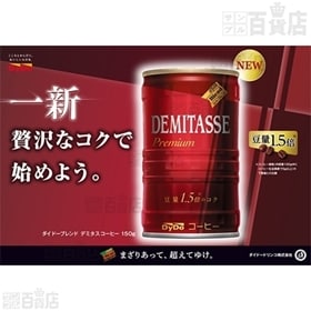 ダイドーブレンド デミタスコーヒー缶150g