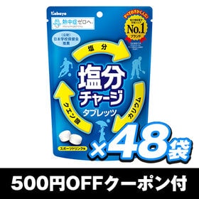 塩分チャージタブレッツを税込 送料込でお試し サンプル百貨店 カバヤ食品株式会社