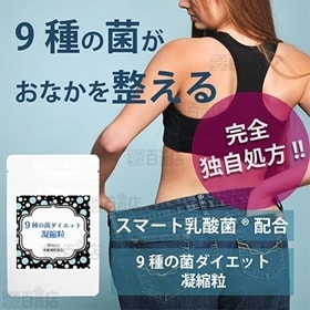 9種の菌ダイエット凝縮粒 60粒 | 数々のTV番組でも特集！1袋で840億個以上！9種の菌を厳選