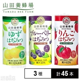 ハニードリンク3種詰合せ(ゆず・ブルーベリー・りんご)