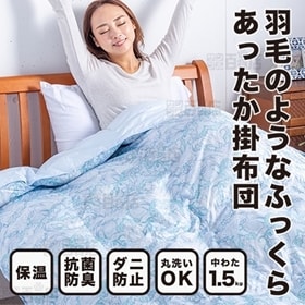 羽毛のようなふっくらあったか掛布団 (ブルー/シングル)