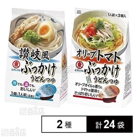 讃岐風ぶっかけうどんつゆ／オリーブトマトぶっかけうどんつゆ