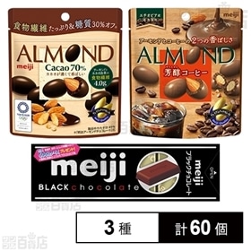 アーモンドチョコレートカカオ70％パウチ／芳醇コーヒーパウチ／ブラックチョコレートスティックパック