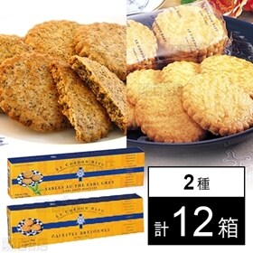 ル・コルドン・ブルー ガレット2種(プレーン／アールグレイ)