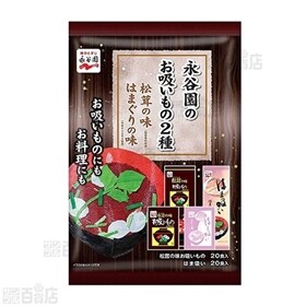 永谷園のお吸いもの2種 松茸の味 はまぐりの味