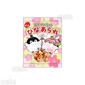 でん六 コウペンちゃんひなあられ