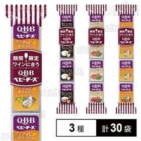【3種30袋】QBB ワインに合うベビーチーズ  カマンベール＆ブラックペッパー入り/サラミ＆バジル入り/アンチョビ＆オリーブ入り
