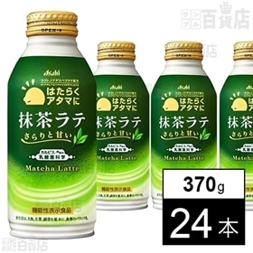 【機能性表示食品】「はたらくアタマに」抹茶ラテ ボトル缶370g