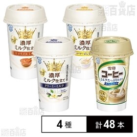 【4種48本】雪印コーヒー ミルクたっぷり仕立てカフェインレス12本/濃厚ミルク仕立て キャラメルミルク12本/クリーミーミルク12本/フロマージュミルク12本
