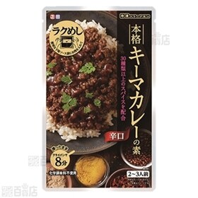 冷凍ストック名人本格キーマカレーの素