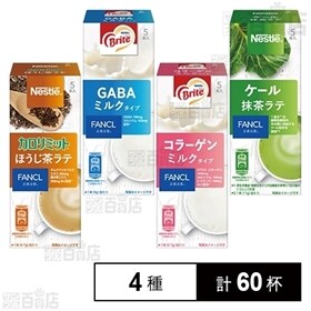 【ファンケル×ネスレ共同開発】カラダに嬉しい栄養素を手軽に摂れるスティックタイプドリンク 4種セット