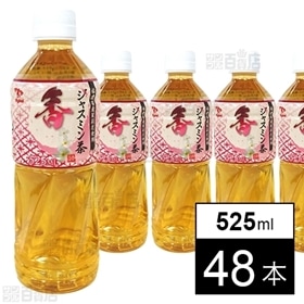 [48本]ジャスミン茶 525ml | 福建省産茉莉花使用ジャスミン茶